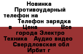 Новинка! Противоударный телефон на 2sim - LAND ROVER hope. Телефон-зарядка. 2в1  › Цена ­ 3 990 - Все города Электро-Техника » Аудио-видео   . Свердловская обл.,Ирбит г.